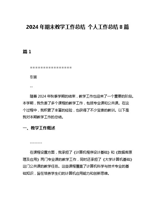 2024年期末教学工作总结 个人工作总结8篇