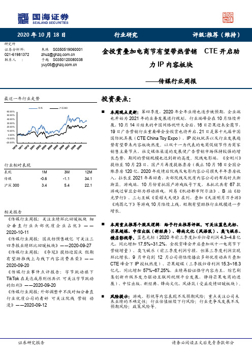 传媒行业周报：金投赏叠加电商节有望带热营销 CTE开启助力IP内容板块