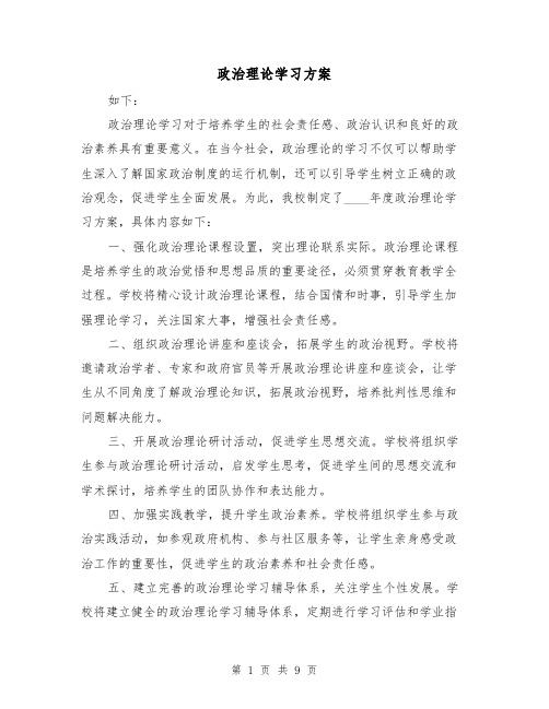 政治理论学习方案(四篇)