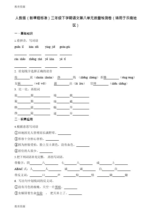 【教育资料】三年级下册语文试题第八单元质量检测卷学习专用(可编辑修改word版)