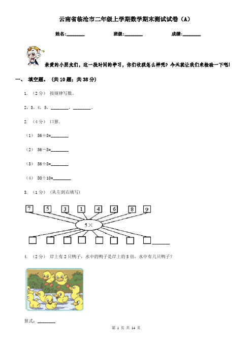 云南省临沧市二年级上学期数学期末测试试卷(A)