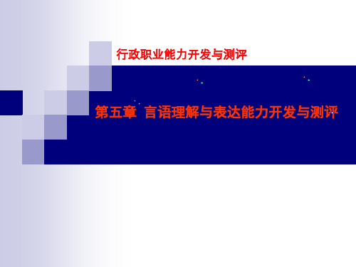 第五章  言语理解与表达  (《行政职业能力开发与测评》PPT课件)