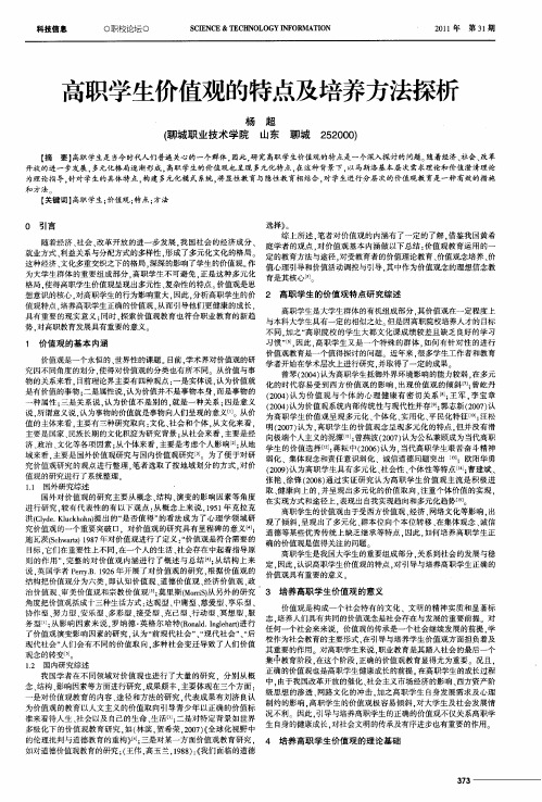 高职学生价值观的特点及培养方法探析