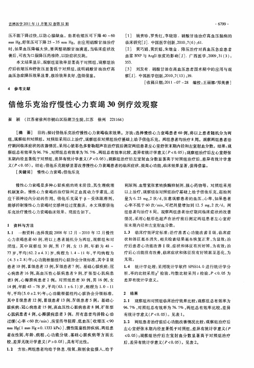 倍他乐克治疗慢性心力衰竭30例疗效观察