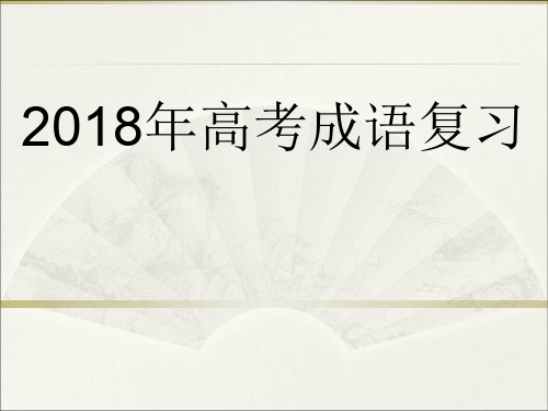 2018高考语文正确运用成语复习二轮精选课件PPT