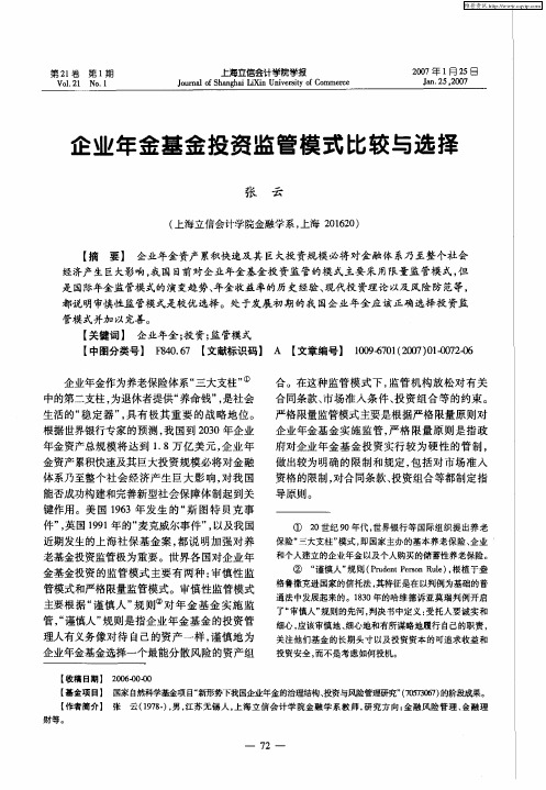 企业年金基金投资监管模式比较与选择