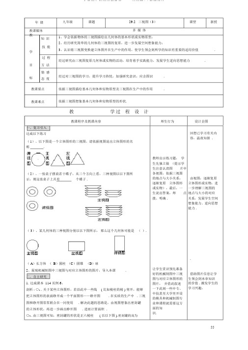 人教版九年级下册数学29.2三视图(3)教案