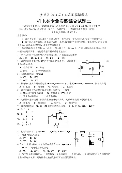 【安徽】对口高职机电类专业实践综合模拟试题二