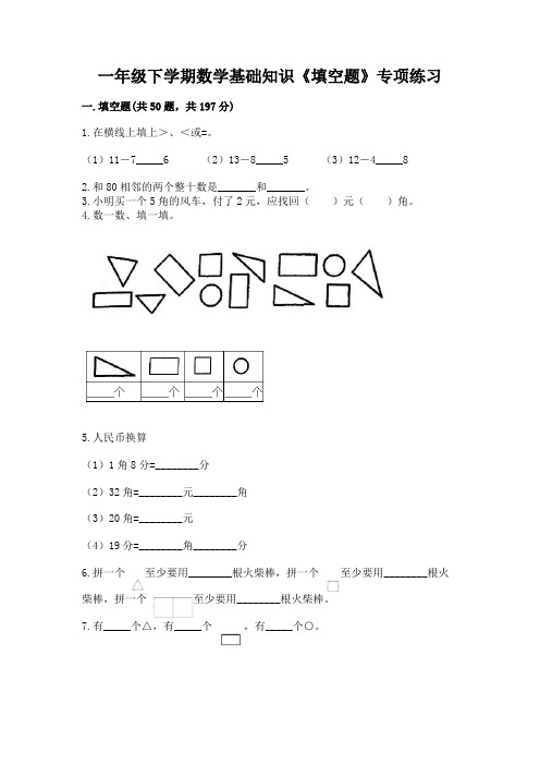 一年级下学期数学基础知识《填空题》专项练习及参考答案(实用)