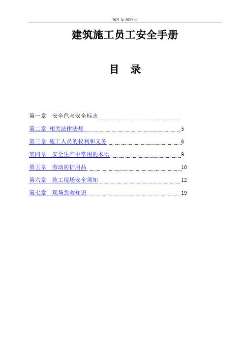 建筑施工员工安全手册