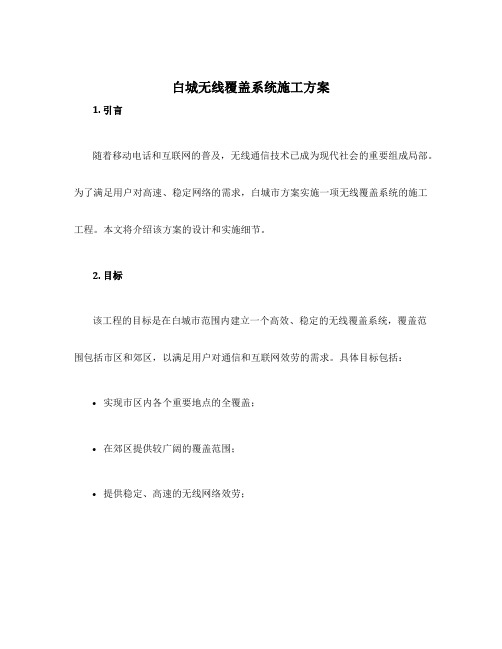 设计白城无线覆盖系统施工方案