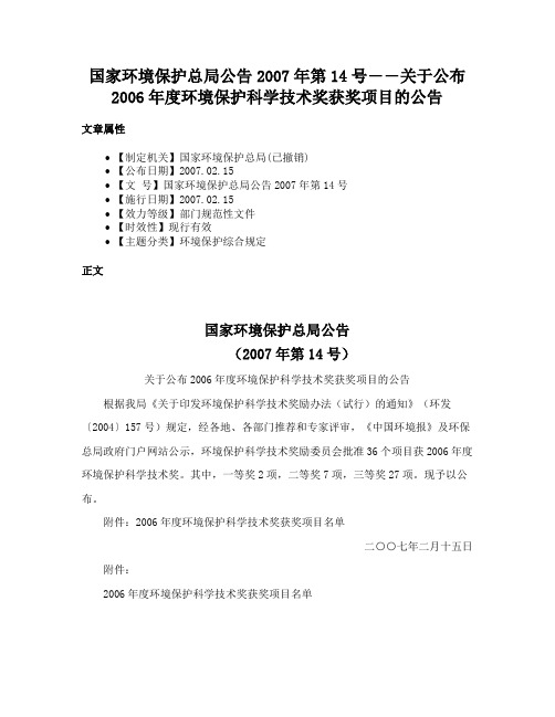 国家环境保护总局公告2007年第14号――关于公布2006年度环境保护科学技术奖获奖项目的公告