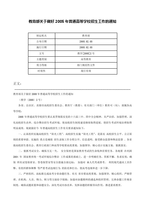 教育部关于做好2005年普通高等学校招生工作的通知-教学[2005]2号