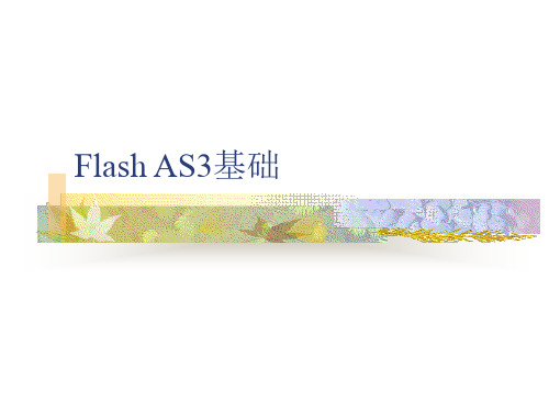 FLASH动画常用as3命令