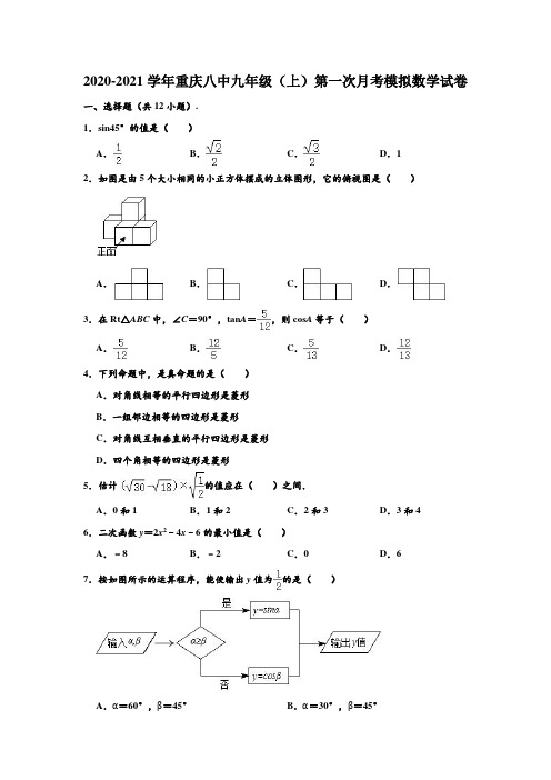 2020-2021学年重庆八中九年级上学期第一次月考模拟数学试卷 (解析版)