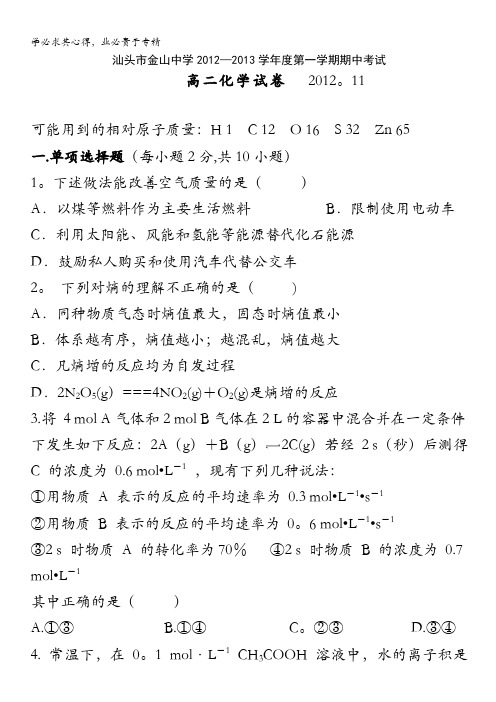 广东省汕头市金山中学2012-2013学年高二上学期期中考试化学试题