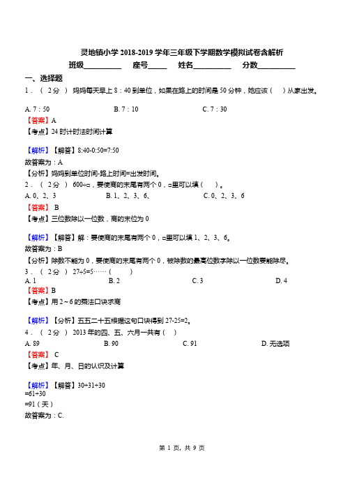 灵地镇小学2018-2019学年三年级下学期数学模拟试卷含解析