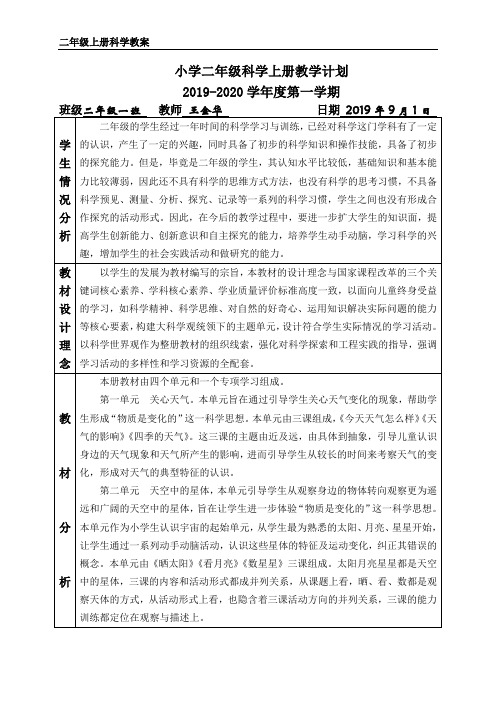 苏教版二年级上册科学全一册教案含教学计划