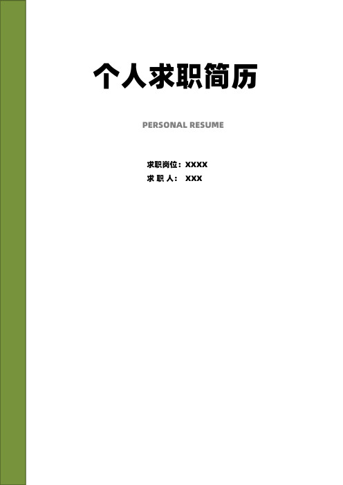 个人简历模板完整版(精选15套 带封面和自荐信)