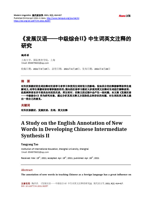 《发展汉语——中级综合II》中生词英文注释的研究