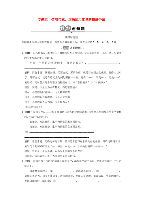 2017版高中语文一轮总复习 第一部分 语言文字运用 专题五 仿用句式,正确运用常见的修辞手法模拟创新题