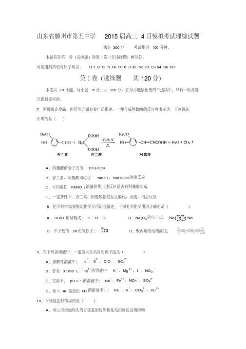 山东省滕州市第五中学2015届高三4月模拟考试理综试卷