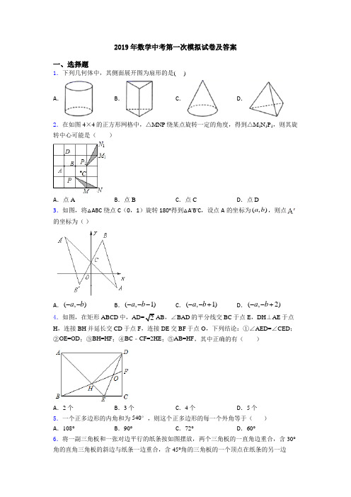 2019年数学中考第一次模拟试卷及答案