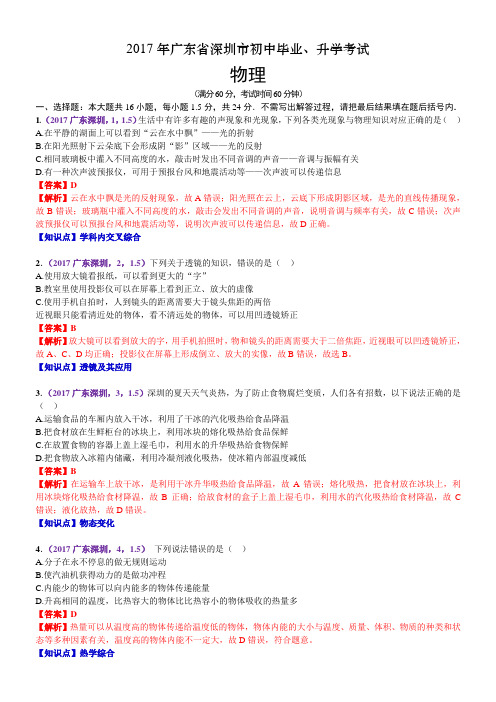 2017年广东省深圳市中考物理试题(含解析)