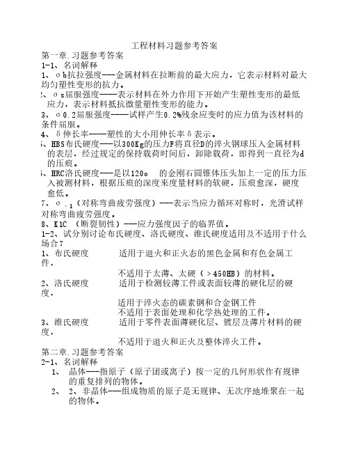 工程材料习题1-9章答案