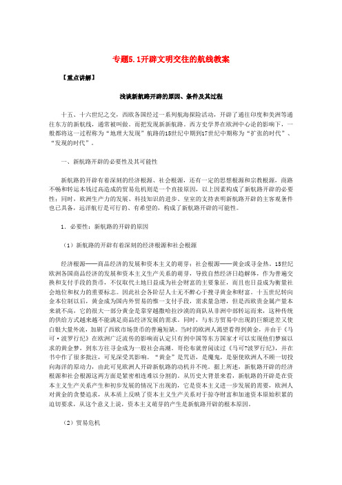 高中历史 专题5.1 开辟文明交往的航线教案 人民版必修2