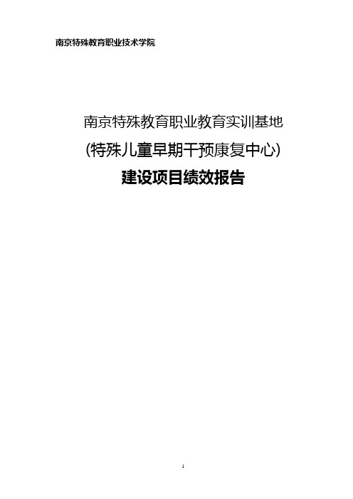 省级职业教育实训基地建设项目绩效报告 - 南京特教学院 首页- 南京 ...