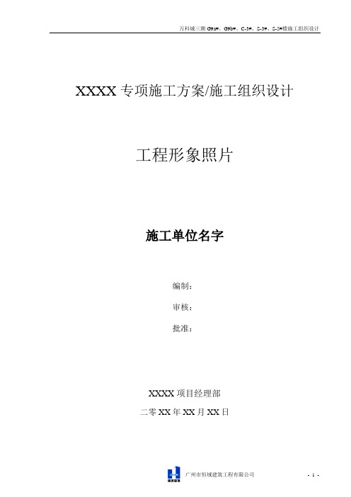 万科城三期住宅综合体项目施工组织设计方案[终审版]