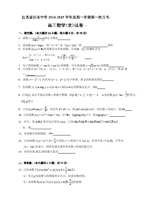 江苏省启东中学高三上学期第一次月考数学(文)试题(无答案)