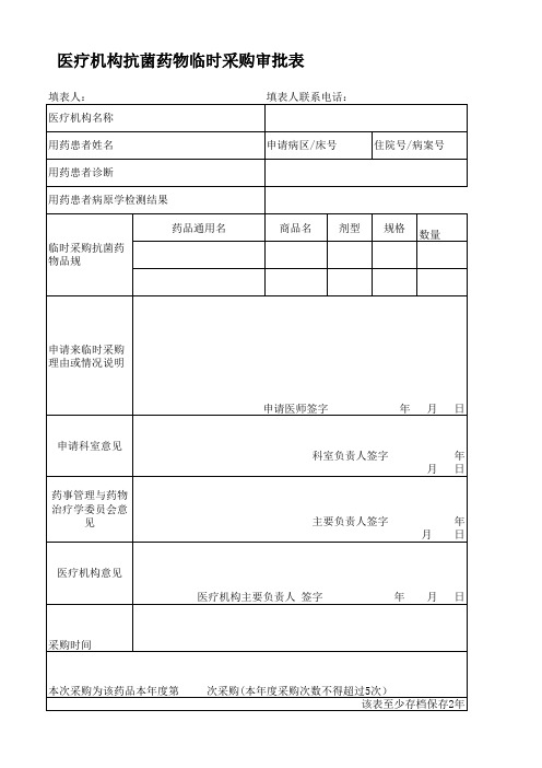 抗菌药物临时采购审批表