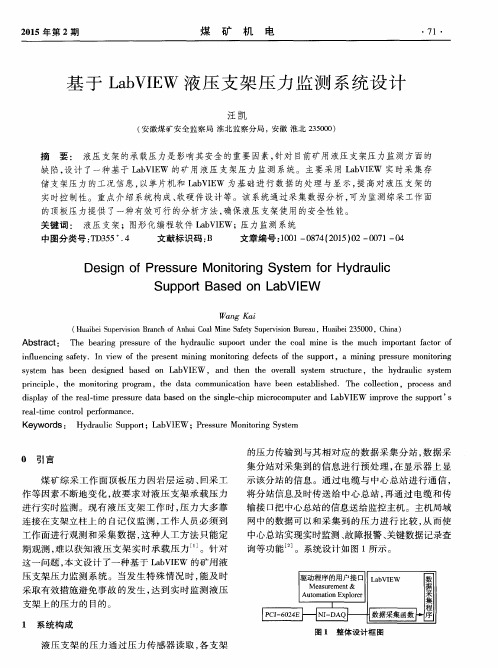 基于LabVIEW液压支架压力监测系统设计