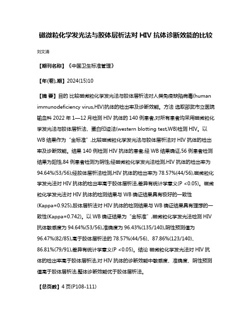 磁微粒化学发光法与胶体层析法对HIV抗体诊断效能的比较