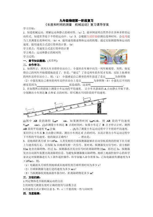 人教版物理八年级上册《长度和时间的测量  机械运动》复习课导学案