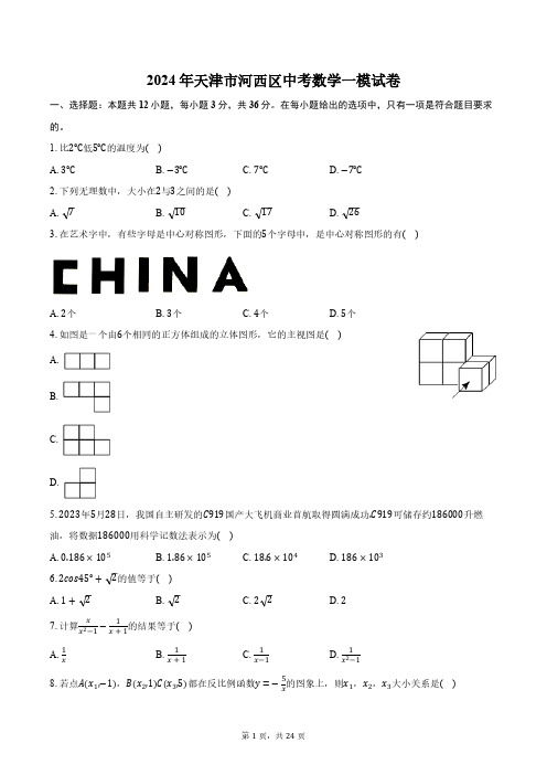 2024年天津市河西区中考数学一模试卷(含解析)