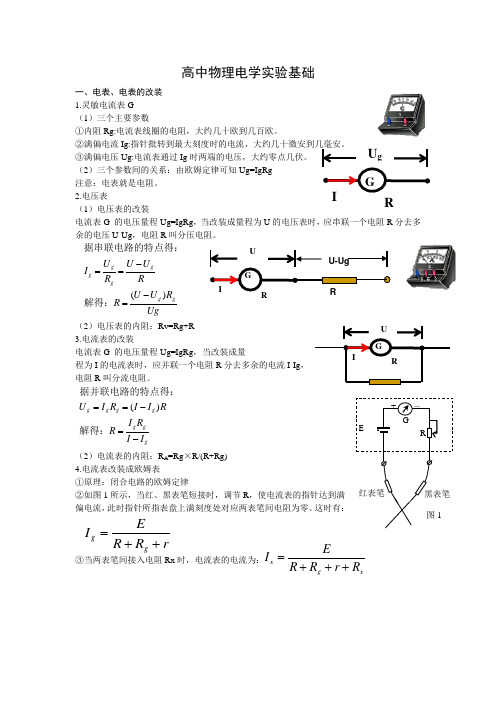 高三专题复习高中物理电学实验基础