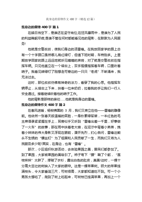 我身边的雷锋作文400字（精选12篇）