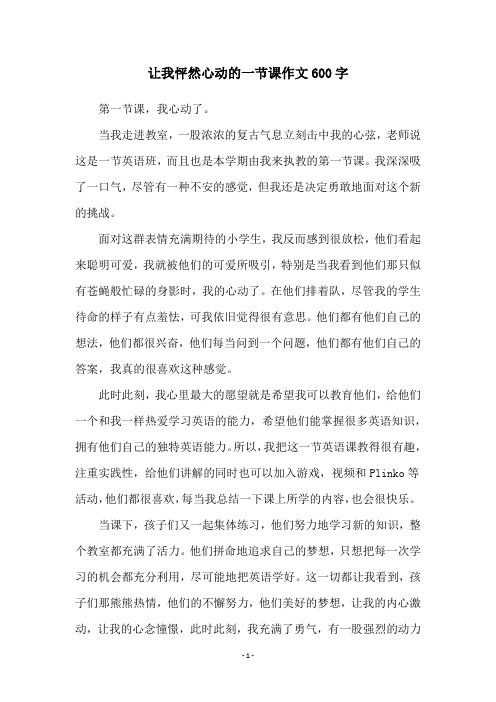 让我怦然心动的一节课作文600字