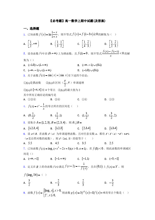 【必考题】高一数学上期中试题(及答案)