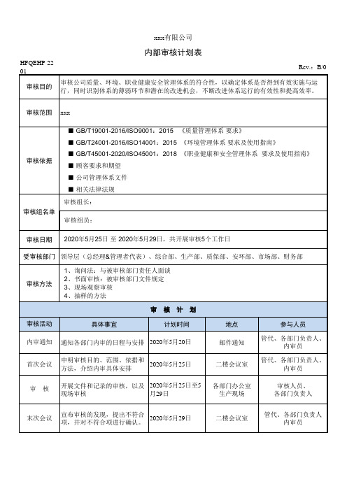 内部审核计划及日程表