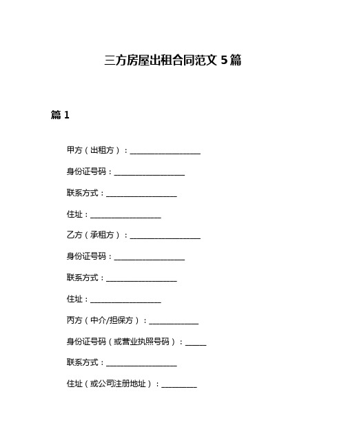 三方房屋出租合同范文5篇