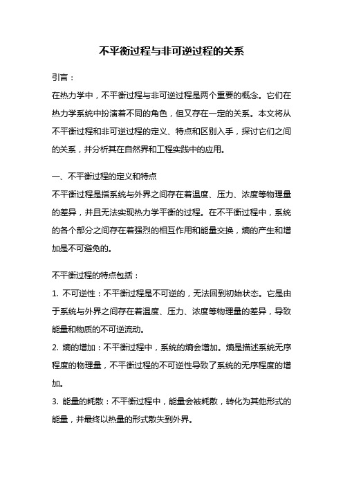 不平衡过程与非可逆过程的关系