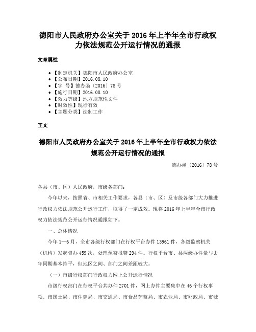 德阳市人民政府办公室关于2016年上半年全市行政权力依法规范公开运行情况的通报