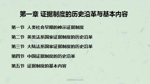 证据制度的历史沿革课件