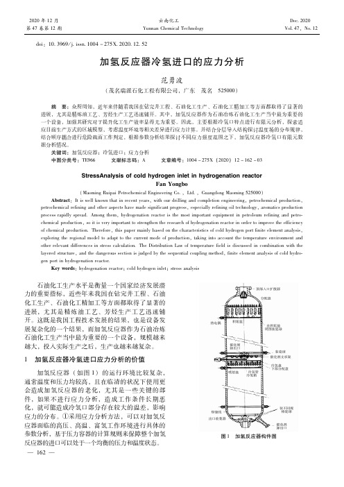 加氢反应器冷氢进口的应力分析