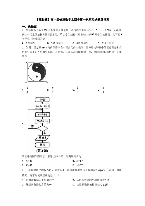 【压轴题】高中必修三数学上期中第一次模拟试题及答案