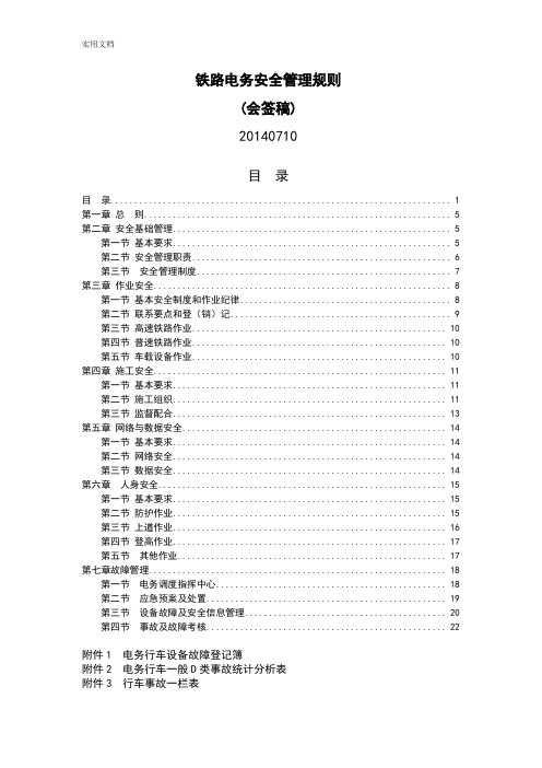 铁路电务安全系统管理系统规则